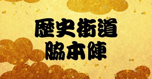 「ゴールデンウイークに行きたい、歴史を感じるスポットは?」『歴史街道』アンケート募集中【締切:2026年2月25日(水)】